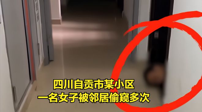 四川自贡市某小区一名女子被邻居偷窥多次