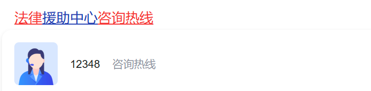 12348-24小时人工法律咨询热线