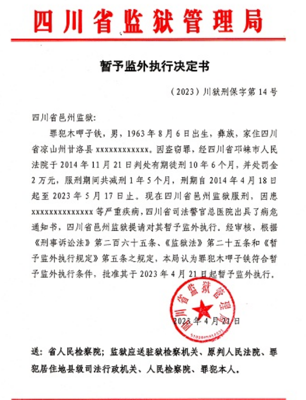 四川监狱管理局2023-05月至6月16准予暂予监外执行罪犯名单