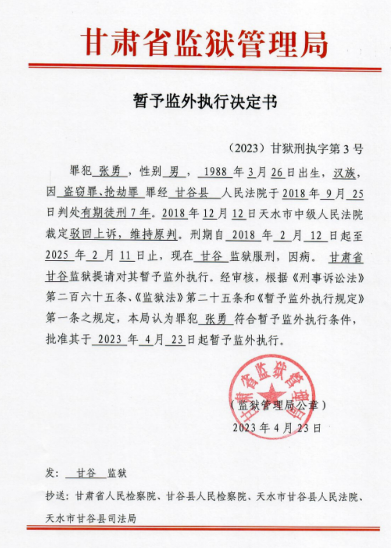 甘肃省监狱管理局2023年暂予监外执行决定书（2023）甘狱刑执字第3号