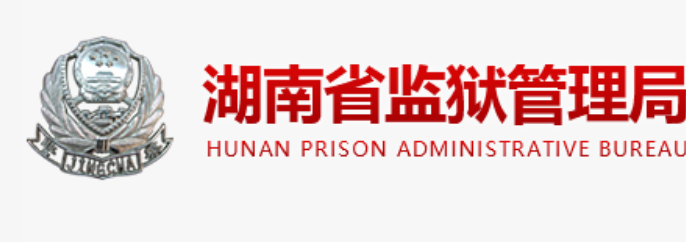 [教程]湖南省各个监狱罪犯信息查询指南