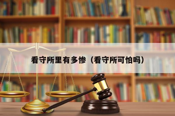 看守所到底有多苦2023年