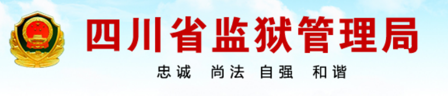 [教程]四川省各个监狱罪犯信息查询指南