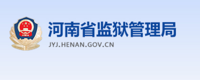 [教程]河南省各个监狱罪犯信息查询指南