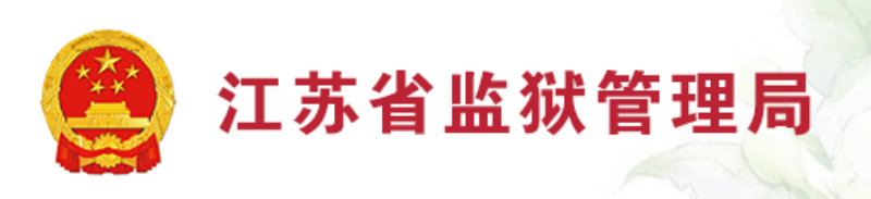 [教程]江苏省各个监狱罪犯信息查询指南