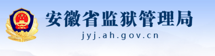 [教程]安徽省各个监狱罪犯信息查询指南