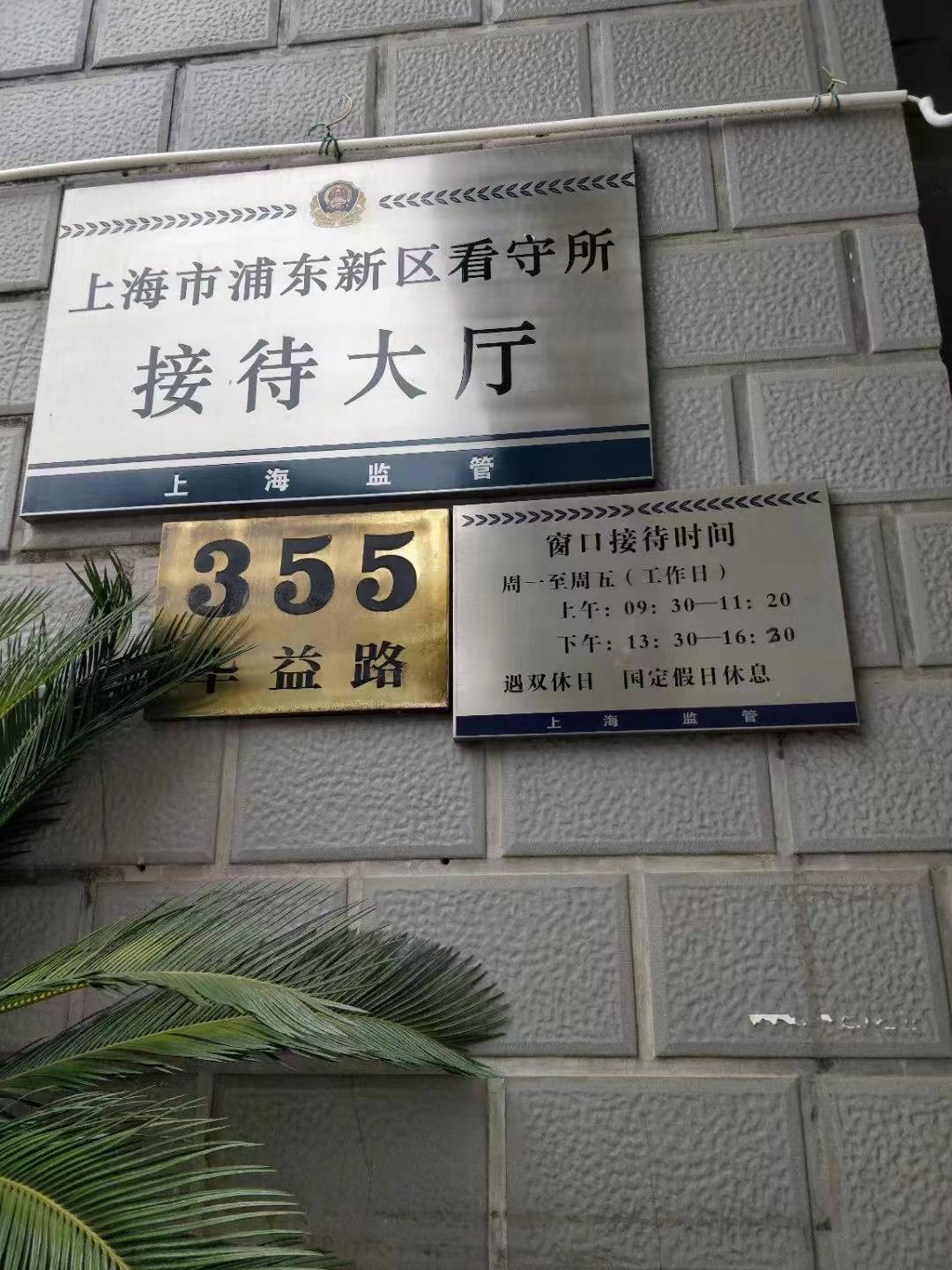 上海市各地看守所会见地址、电话，家属顾送流程