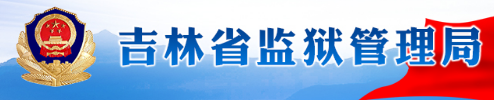  [教程]吉林省各个监狱罪犯信息查询指南