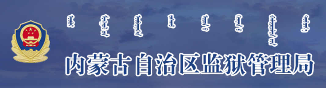  [教程]内蒙古自治区各个监狱罪犯信息查询指南