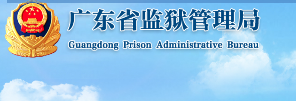  [教程]广东省各个监狱罪犯信息查询指南