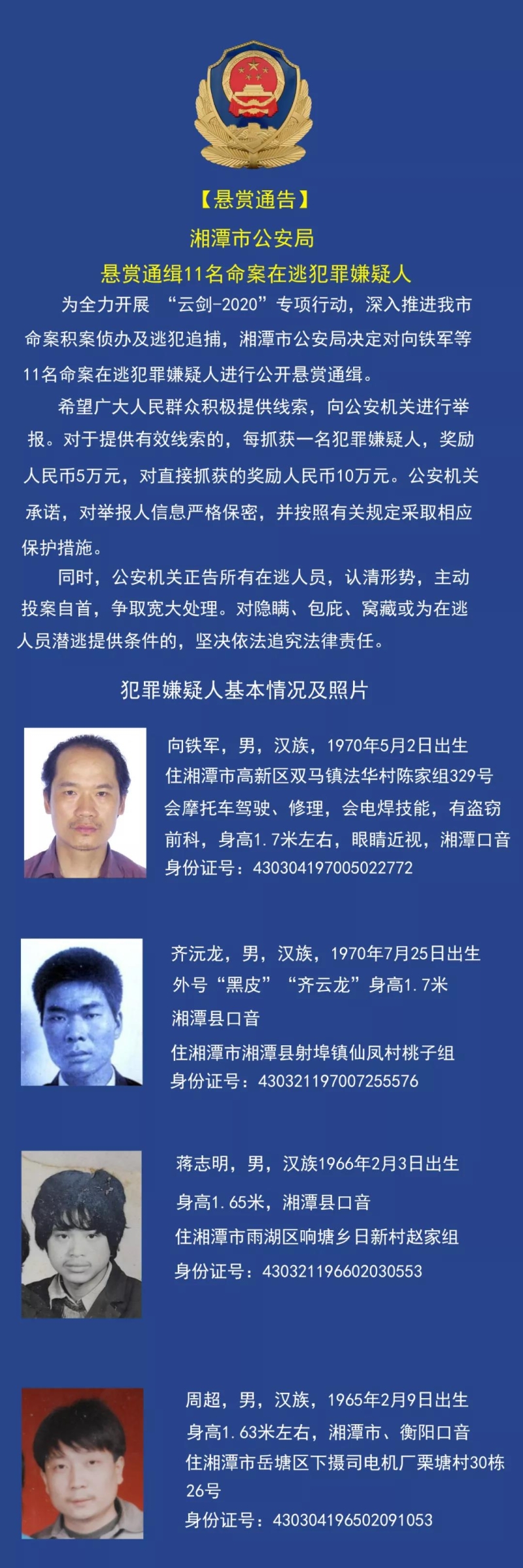 湖南悬赏通缉11名命案在逃犯罪嫌疑人