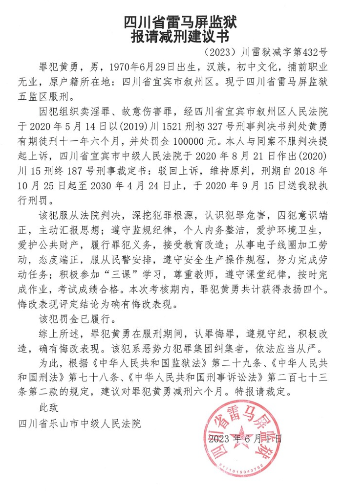四川省雷马屏监狱2023年第一批次减刑假释信息公开