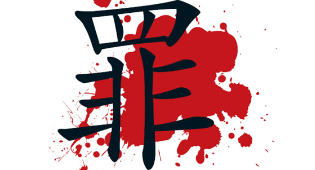 罪有因：因果循环之法则