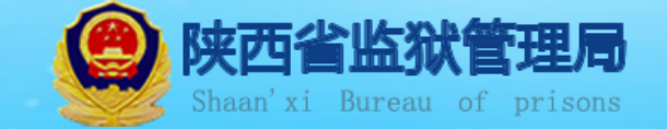 [教程]陕西省各个监狱罪犯信息查询指南