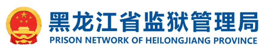  [教程]黑龙江省各个监狱罪犯信息查询指南