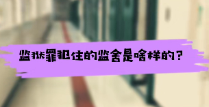 监狱罪犯住的监舍是啥样的？
