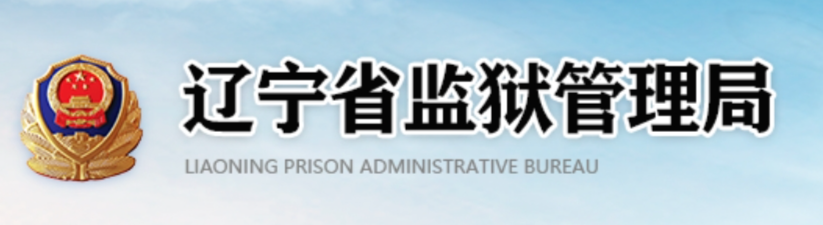  [教程]辽宁省省各个监狱罪犯信息查询指南