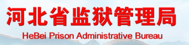 [教程]河北省各个监狱罪犯信息查询指南