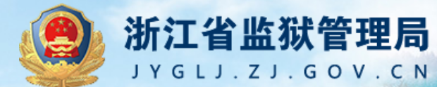  [教程]浙江省各个监狱罪犯信息查询指南