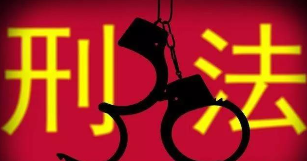 以刑制罪、以刑释罪