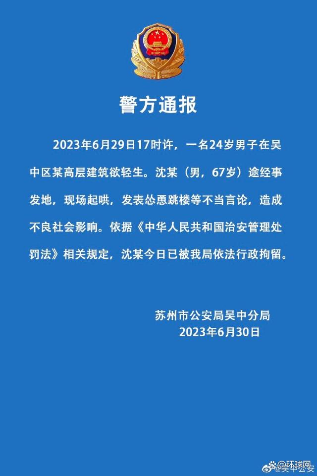 苏州吴中男子跳楼被围观起哄 怂恿者被行拘