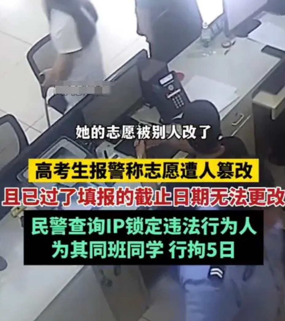 高考生报警称志愿被改，查IP后竟是同班同学所为：关系不好，被拘5日