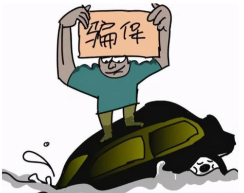 保险诈骗罪-刑法条目第198条