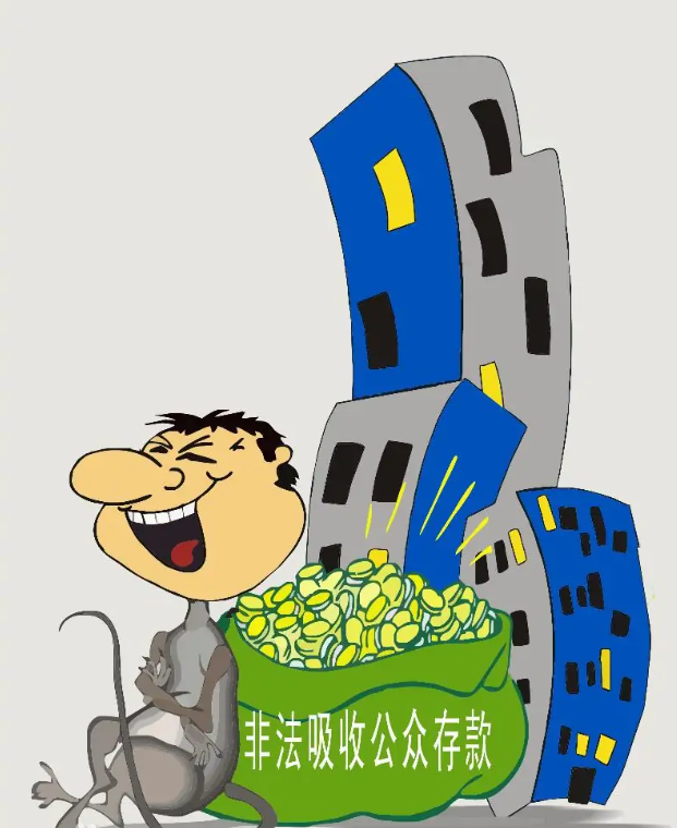 非法吸收公众存款罪-刑法条目第176条