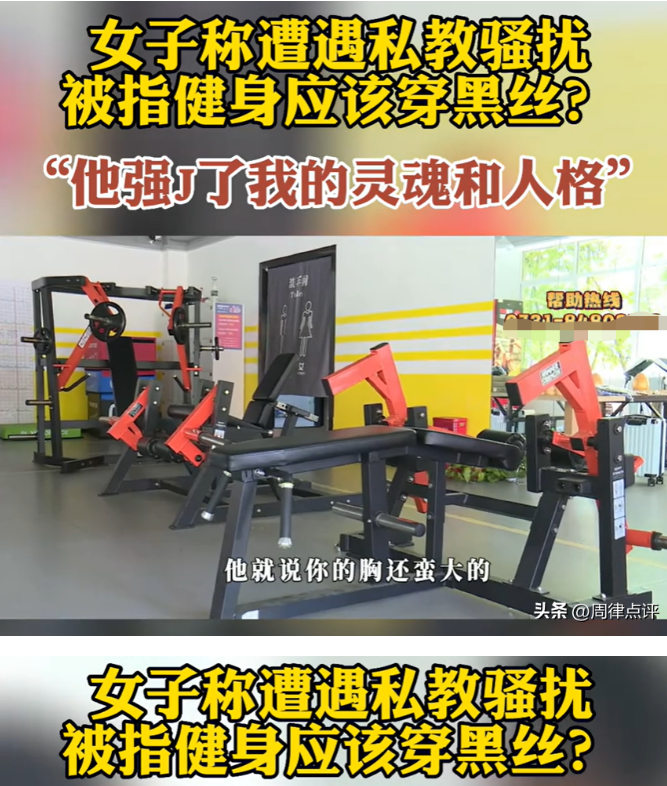 女子在健身房遭到教练骚扰
