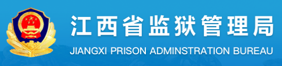  [教程]江西省各个监狱罪犯信息查询指南