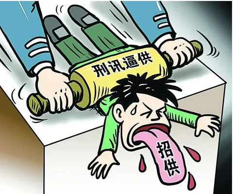 暴力取证罪-刑法条目第247条