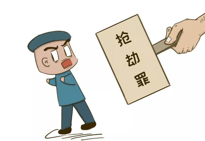 抢劫罪-刑法条目第263条