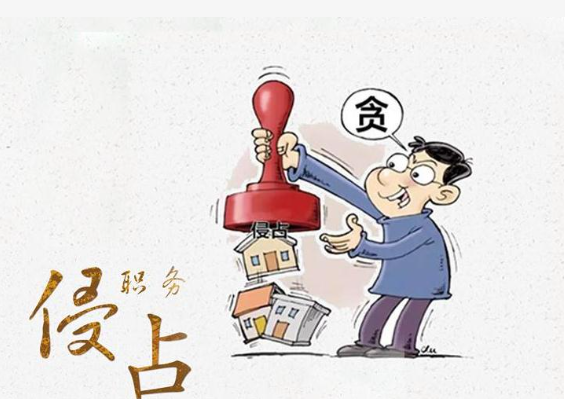 职务侵占罪-刑法条目271条1款