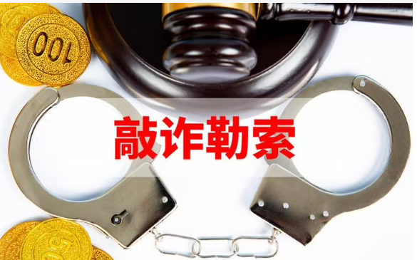 敲诈勒索罪--刑法条目第274条