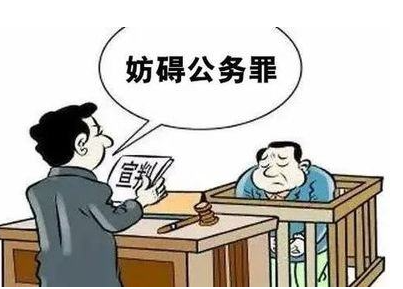 妨害公务罪-刑法条目第277条1-4款