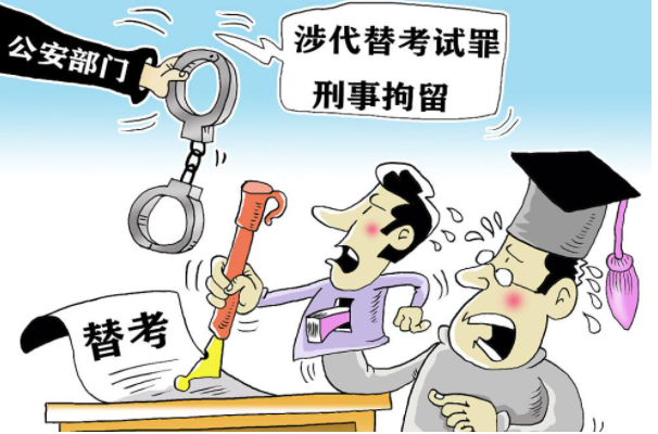代替考试罪-刑法条目第284条之1第4款