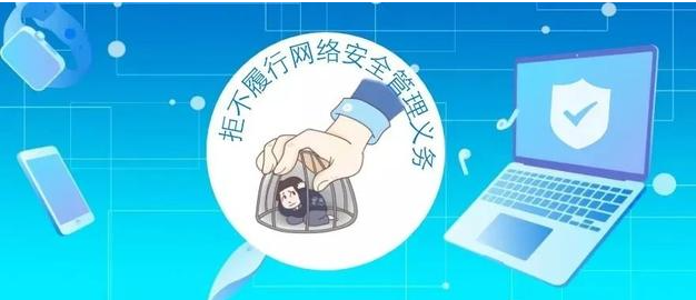 拒不履行信息网络安全管理义务罪-刑法条目第286条之1