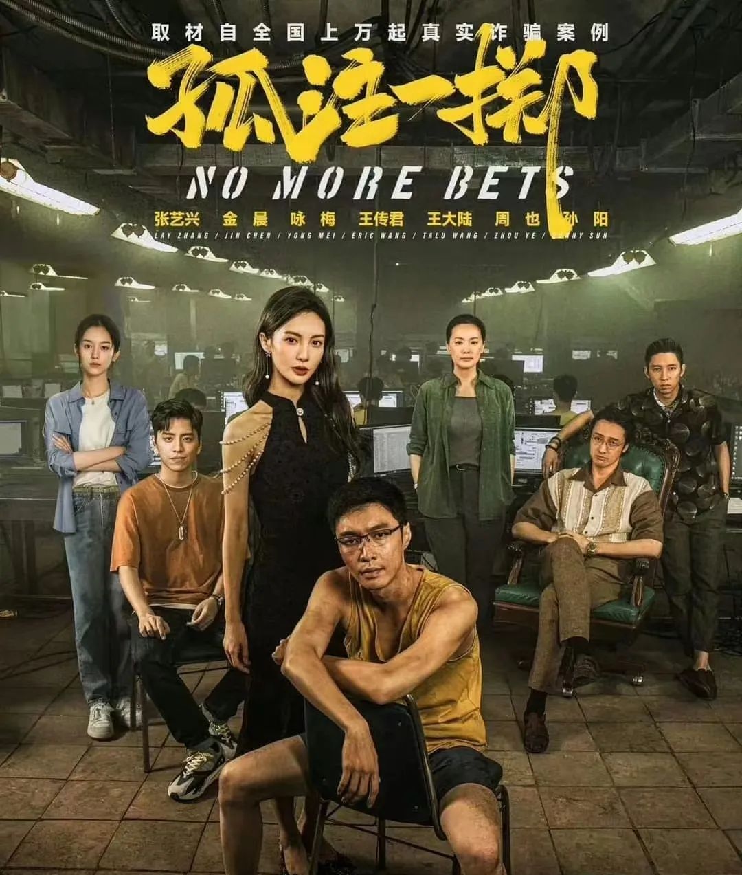 那些《孤注一掷》的人，后来都怎么样了……