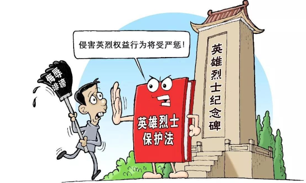 侵害英雄烈士名誉、荣誉罪-刑法条目第299条之1