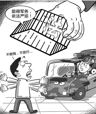 阻碍军人执行职务罪-刑法条目第368条1款