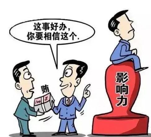 对有影响力的人行贿罪-刑法条目第390条之1
