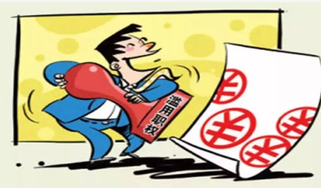 滥用职权罪-刑法条目第397条