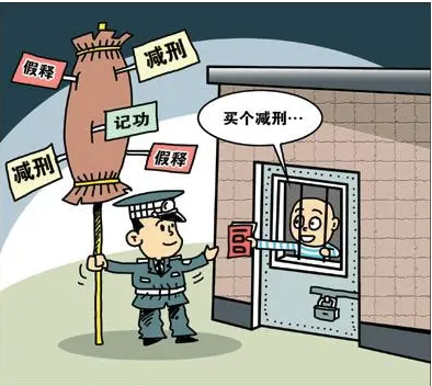 私放在押人员罪-刑法条目第400条1款