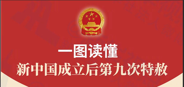 新中国成立----对战犯九次特赦