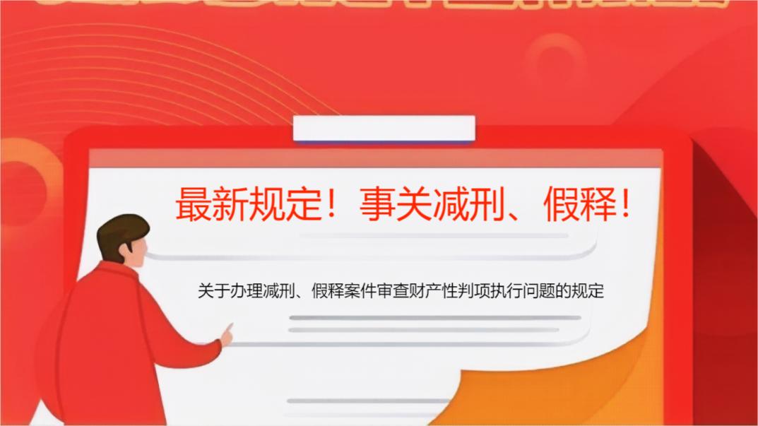 最新规定！事关减刑、假释！