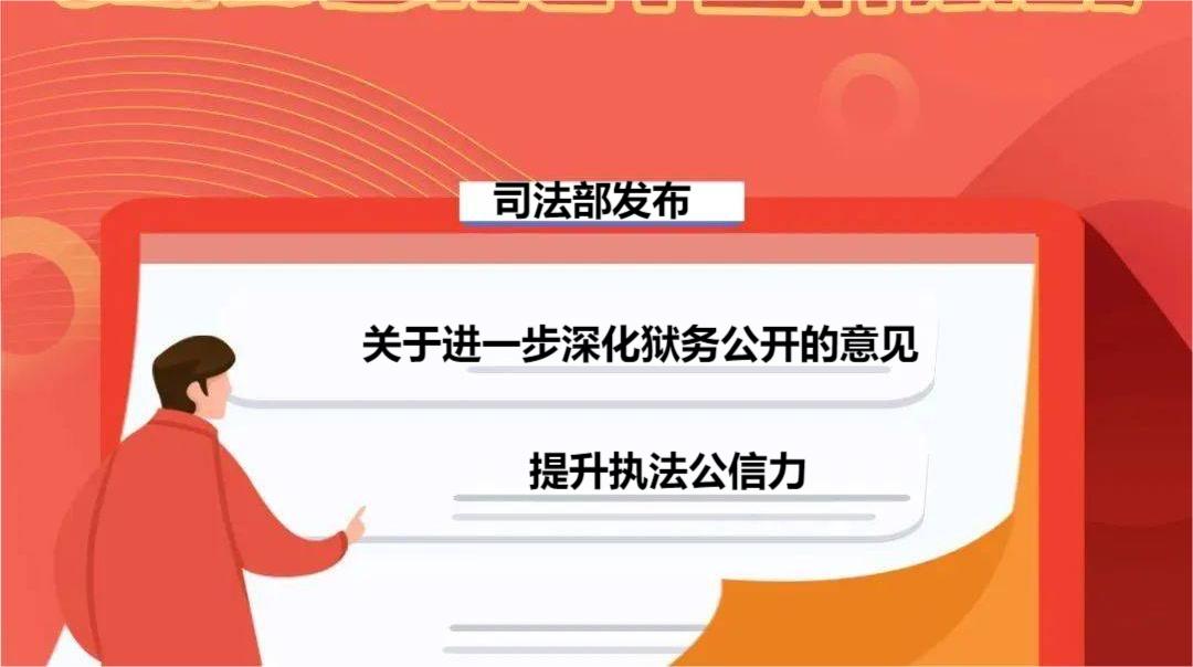 司法部发布《关于进一步深化狱务公开的意见》