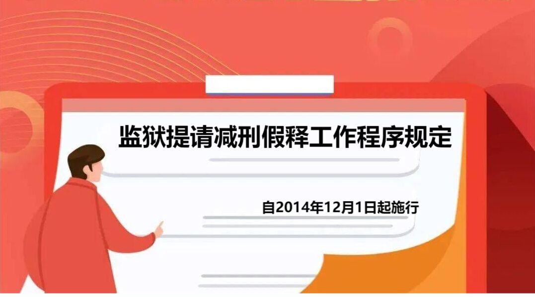 监狱提请减刑假释工作程序规定