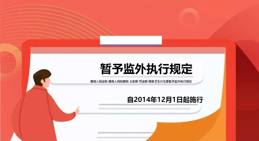 暂予监外执行规定