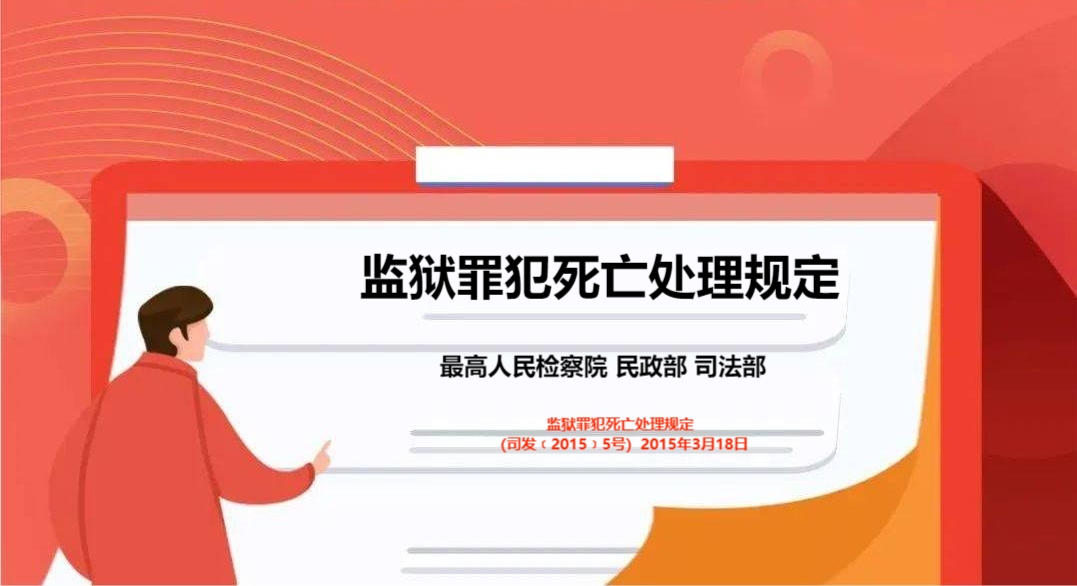监狱罪犯死亡处理规定