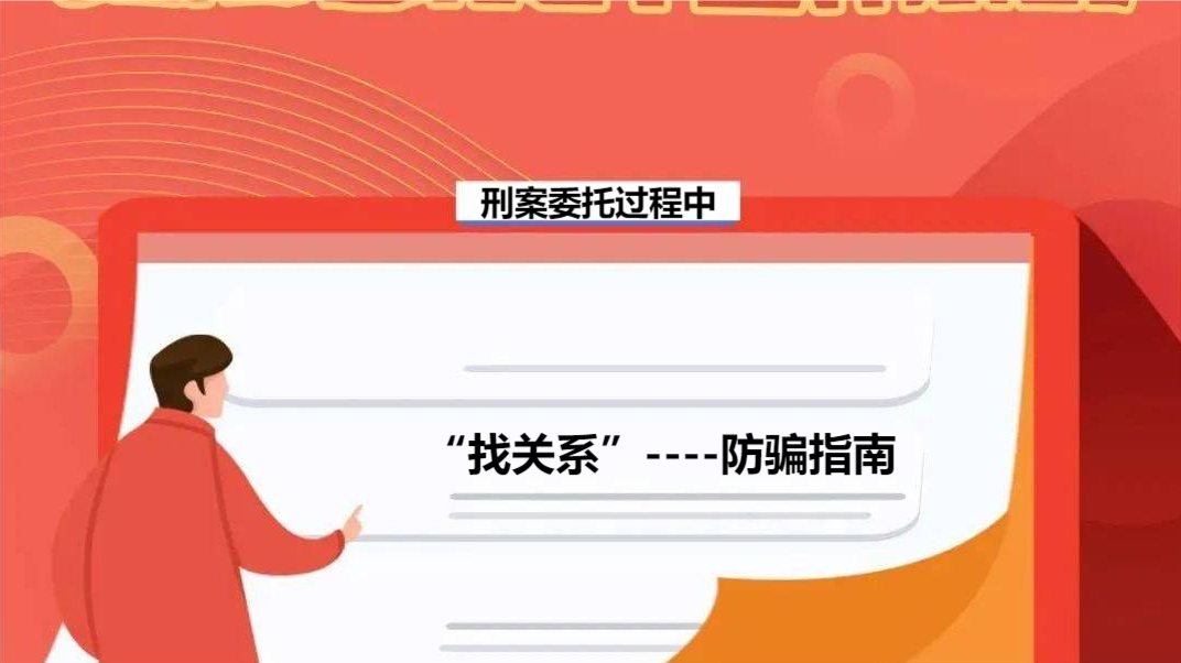 “找关系”----防骗指南